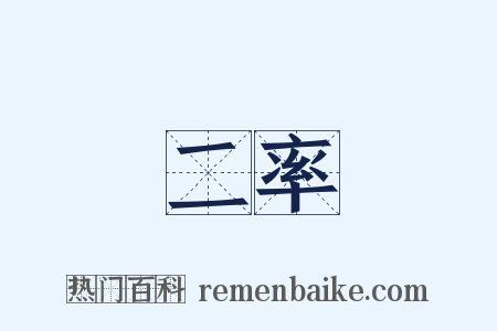 二率是什么意思的图片